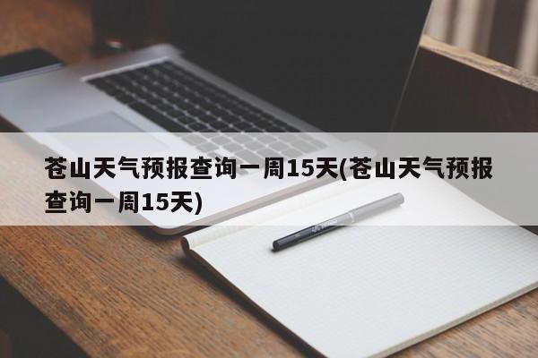 苍山天气预报查询一周15天(苍山天气预报查询一周15天)