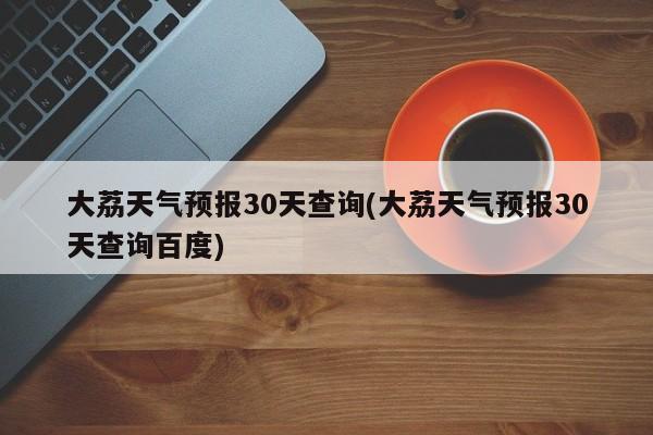 大荔天气预报30天查询(大荔天气预报30天查询百度)