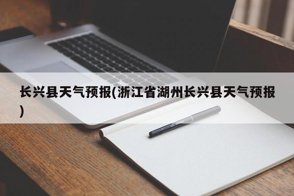 长兴县天气预报(浙江省湖州长兴县天气预报)