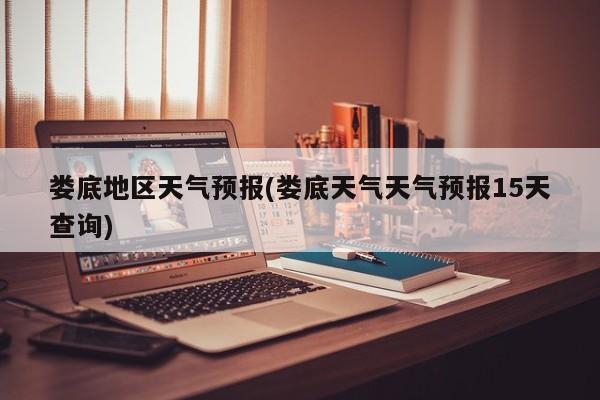 娄底地区天气预报(娄底天气天气预报15天查询)