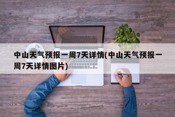 中山天气预报一周7天详情(中山天气预报一周7天详情图片)