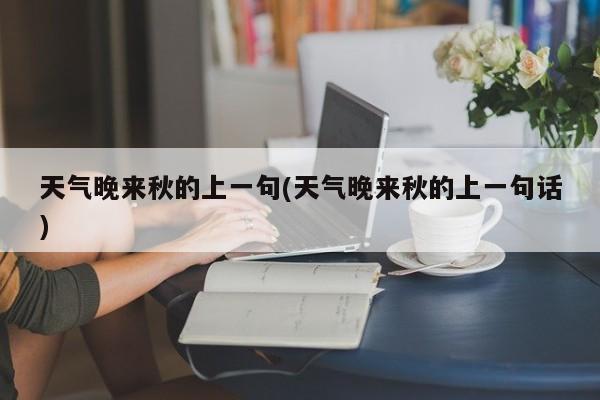 天气晚来秋的上一句(天气晚来秋的上一句话)