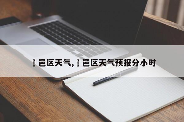 鄠邑区天气,鄠邑区天气预报分小时