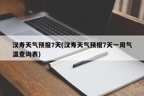 汉寿天气预报7天(汉寿天气预报7天一周气温查询表) 第1张