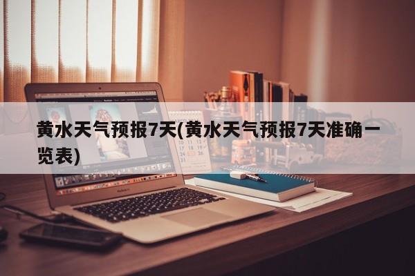 黄水天气预报7天(黄水天气预报7天准确一览表) 第1张