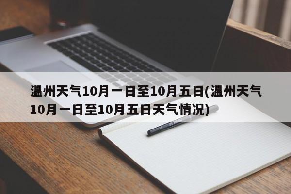 温州天气10月一日至10月五日(温州天气10月一日至10月五日天气情况)