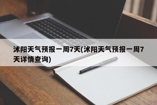 沭阳天气预报一周7天(沭阳天气预报一周7天详情查询)