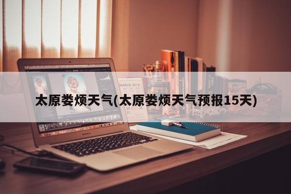 太原娄烦天气(太原娄烦天气预报15天)