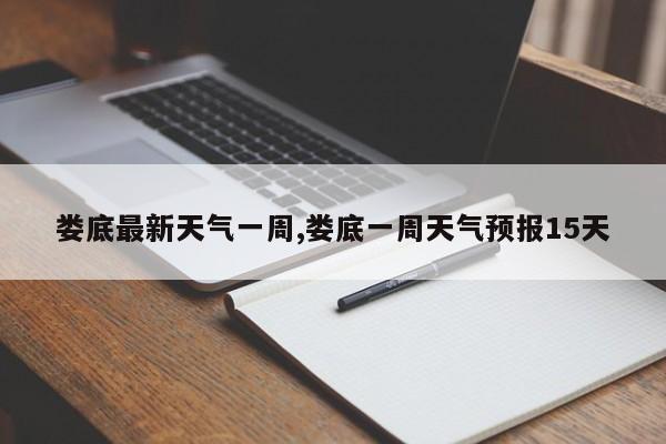 娄底最新天气一周,娄底一周天气预报15天