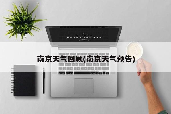 南京天气回顾(南京天气预告)