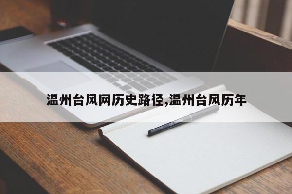 温州台风网历史路径,温州台风历年