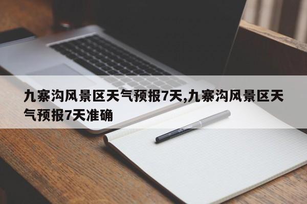 九寨沟风景区天气预报7天,九寨沟风景区天气预报7天准确 第1张