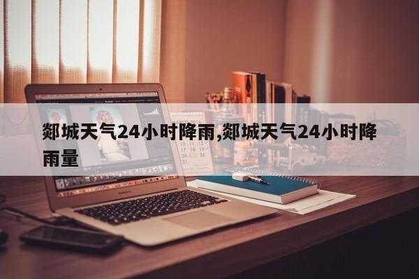 郯城天气24小时降雨,郯城天气24小时降雨量