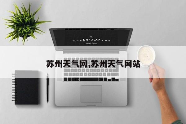 苏州天气网,苏州天气网站