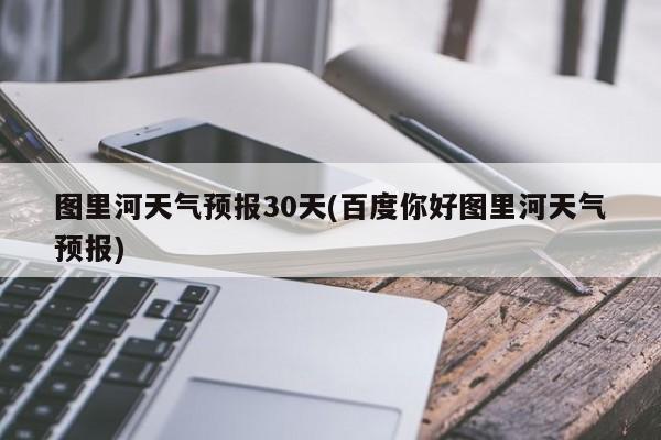 图里河天气预报30天(百度你好图里河天气预报)