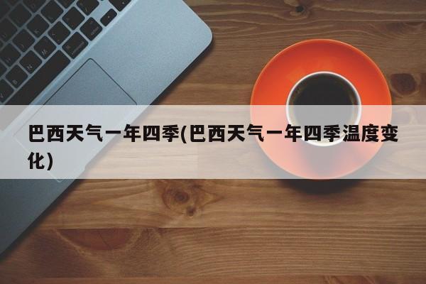 巴西天气一年四季(巴西天气一年四季温度变化)