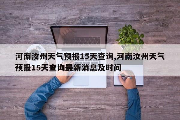 河南汝州天气预报15天查询,河南汝州天气预报15天查询最新消息及时间