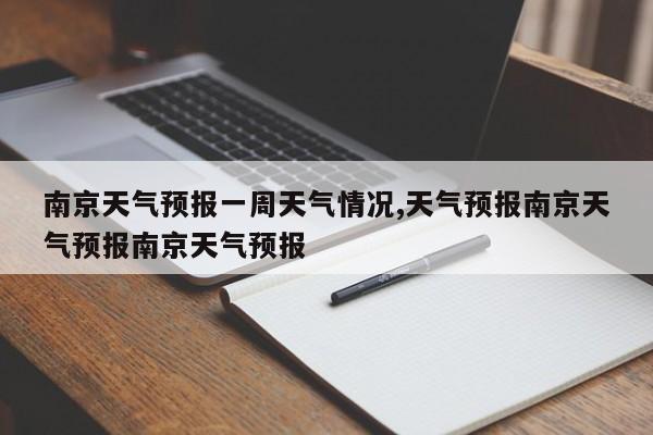 南京天气预报一周天气情况,天气预报南京天气预报南京天气预报