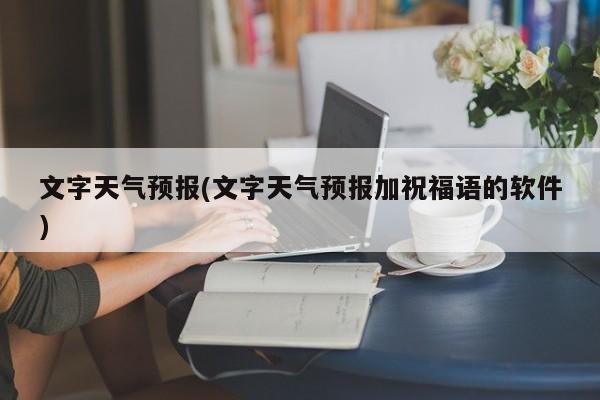 文字天气预报(文字天气预报加祝福语的软件)