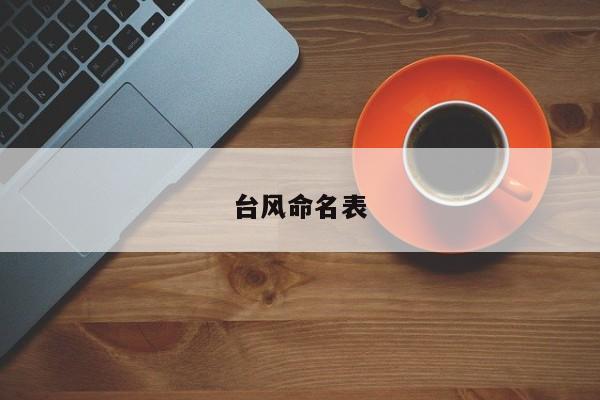 台风命名表 第1张