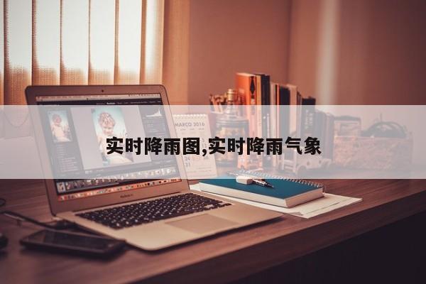 实时降雨图,实时降雨气象 第1张