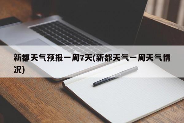 新都天气预报一周7天(新都天气一周天气情况) 第1张