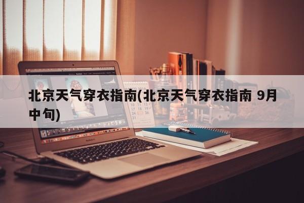 北京天气穿衣指南(北京天气穿衣指南 9月中旬)