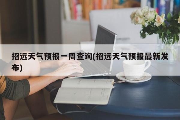 招远天气预报一周查询(招远天气预报最新发布)