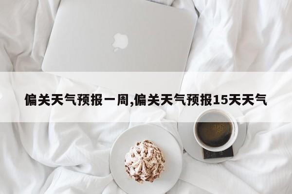 偏关天气预报一周,偏关天气预报15天天气