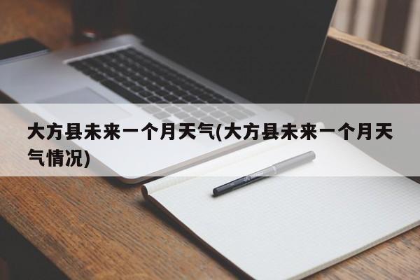 大方县未来一个月天气(大方县未来一个月天气情况)