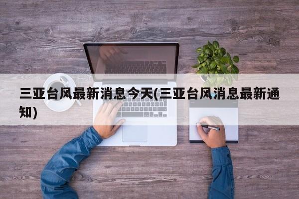 三亚台风最新消息今天(三亚台风消息最新通知)