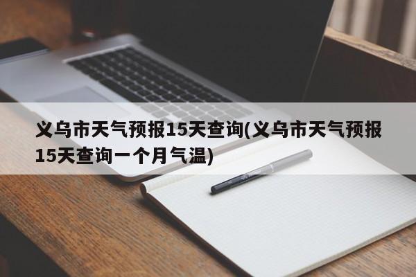 义乌市天气预报15天查询(义乌市天气预报15天查询一个月气温) 第1张