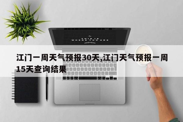 江门一周天气预报30天,江门天气预报一周15天查询结果