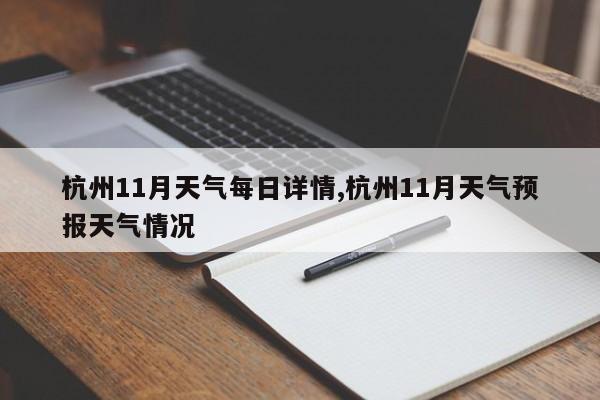 杭州11月天气每日详情,杭州11月天气预报天气情况