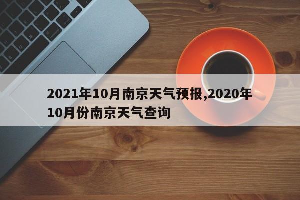 2021年10月南京天气预报,2020年10月份南京天气查询 第1张