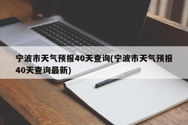 宁波市天气预报40天查询(宁波市天气预报40天查询最新)