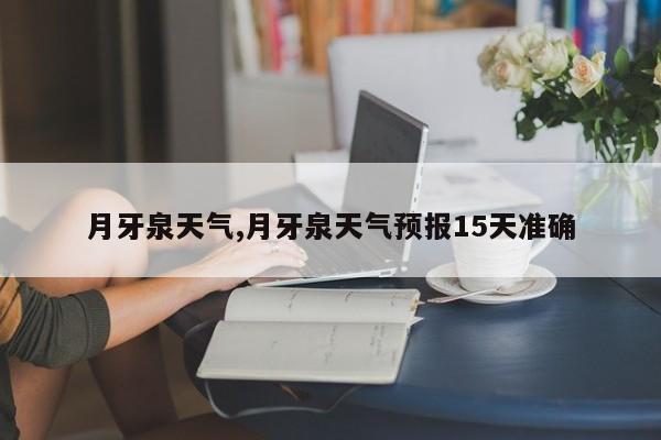 月牙泉天气,月牙泉天气预报15天准确