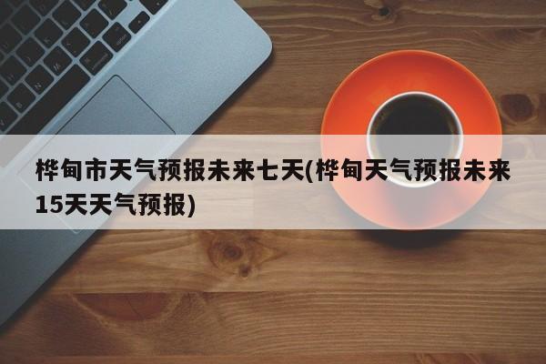 桦甸市天气预报未来七天(桦甸天气预报未来15天天气预报)