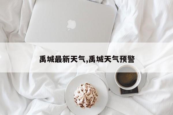 禹城最新天气,禹城天气预警