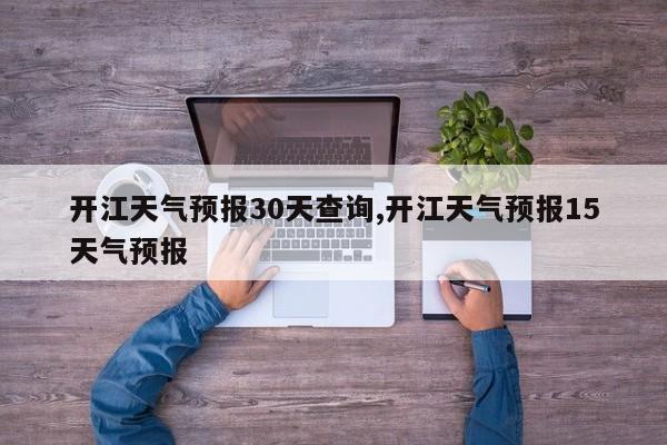 开江天气预报30天查询,开江天气预报15天气预报