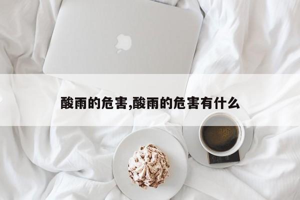 酸雨的危害,酸雨的危害有什么