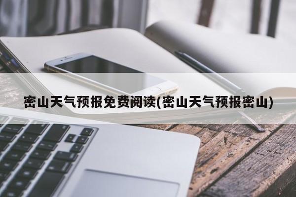 密山天气预报免费阅读(密山天气预报密山) 第1张