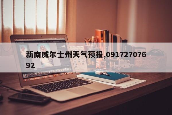 新南威尔士州天气预报,09172707692 第1张