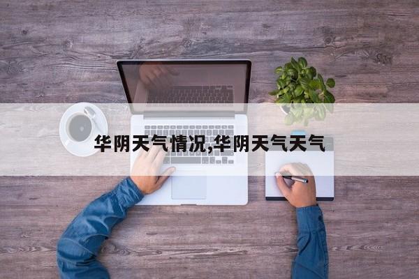 华阴天气情况,华阴天气天气