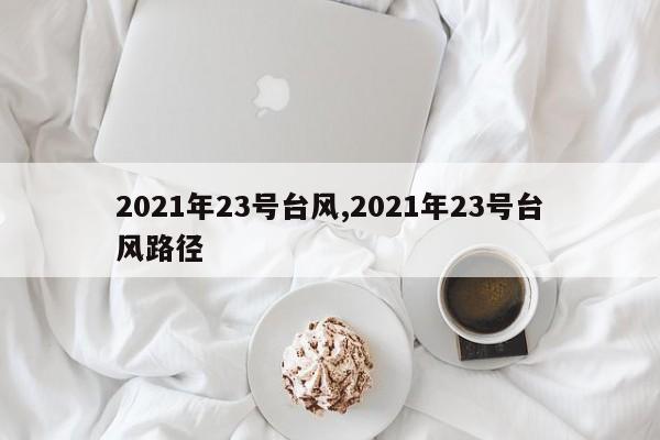 2021年23号台风,2021年23号台风路径