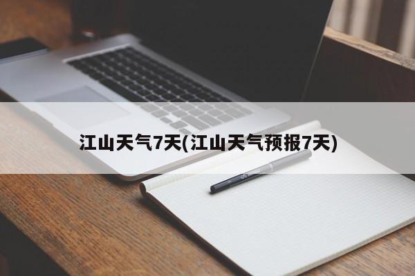 江山天气7天(江山天气预报7天)