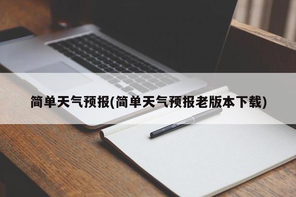 简单天气预报(简单天气预报老版本下载) 第1张