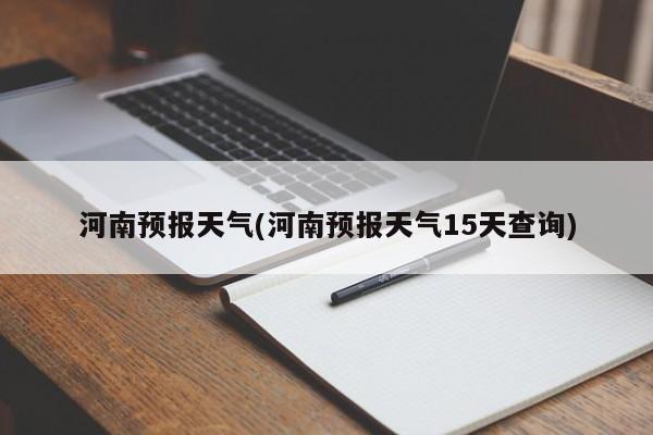 河南预报天气(河南预报天气15天查询)