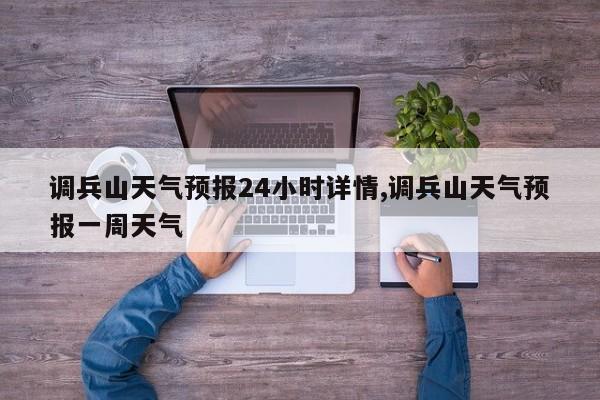 调兵山天气预报24小时详情,调兵山天气预报一周天气