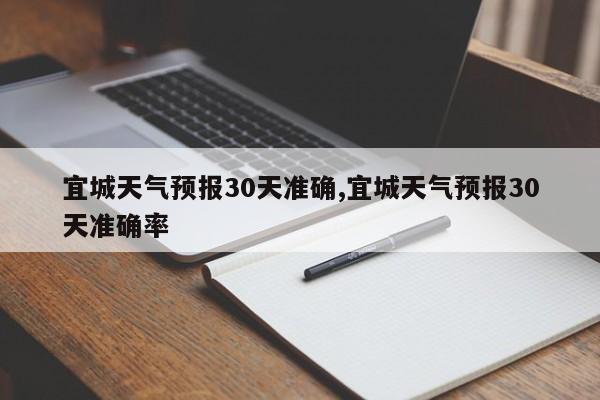 宜城天气预报30天准确,宜城天气预报30天准确率